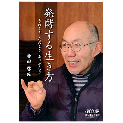 発酵する生き方 Books 株式会社 寺田本家