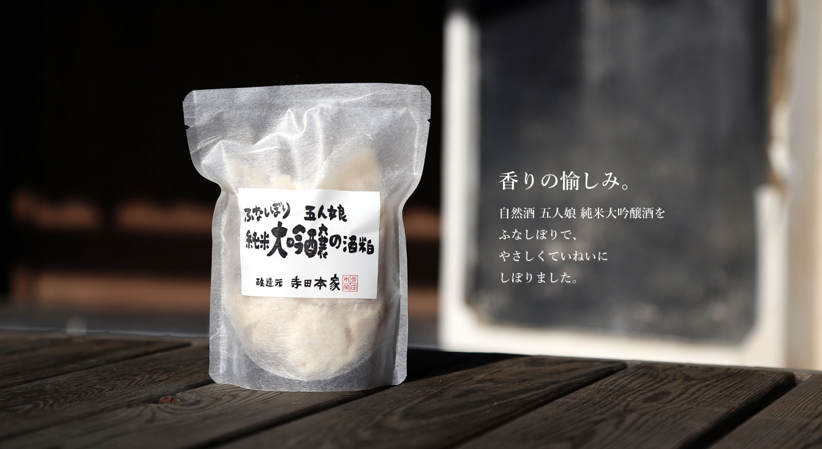 五人娘純米大吟醸の酒粕を販売します 株式会社 寺田本家