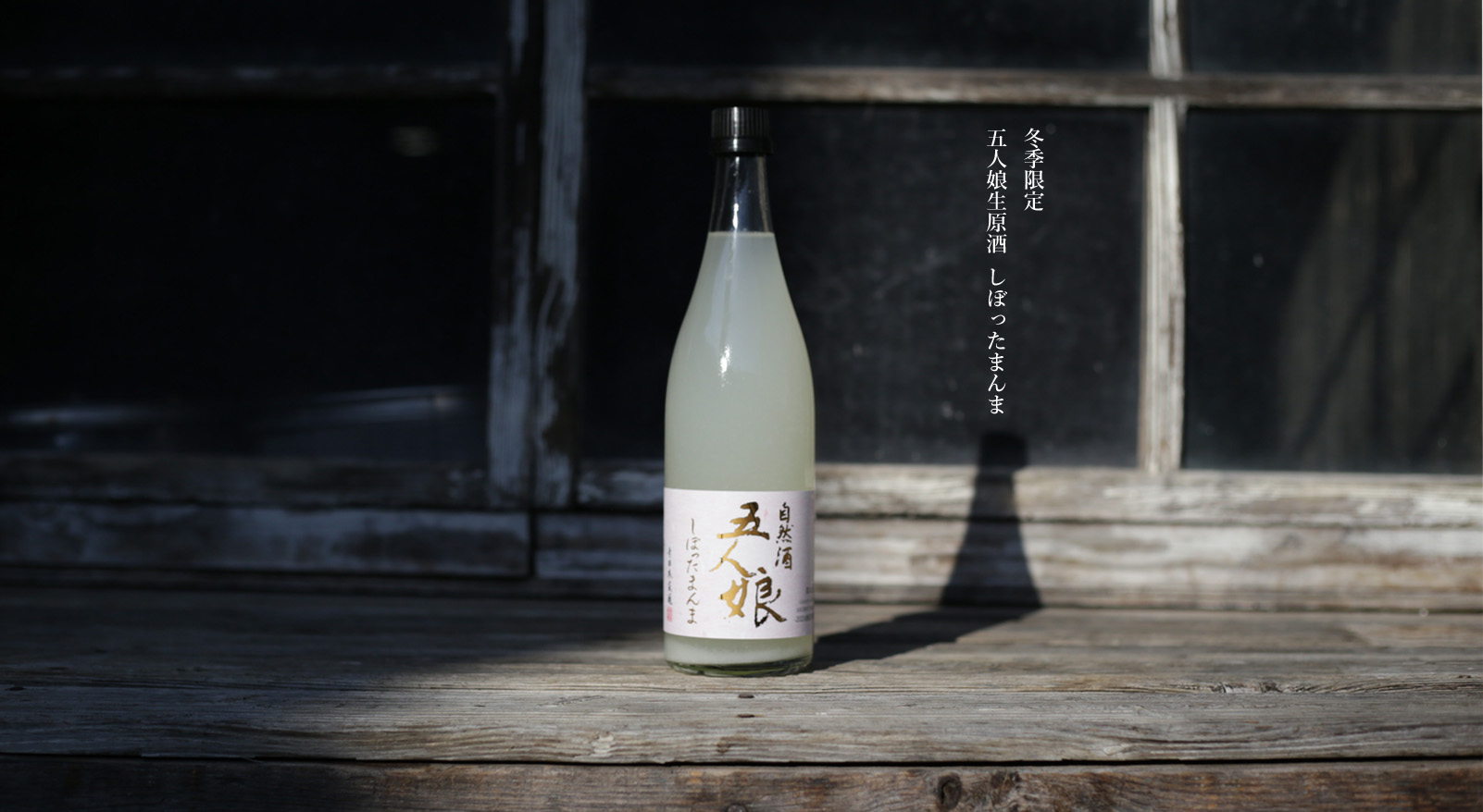 冬季限定の新酒「五人娘生原酒 しぼったまんま」ができました – 株式 